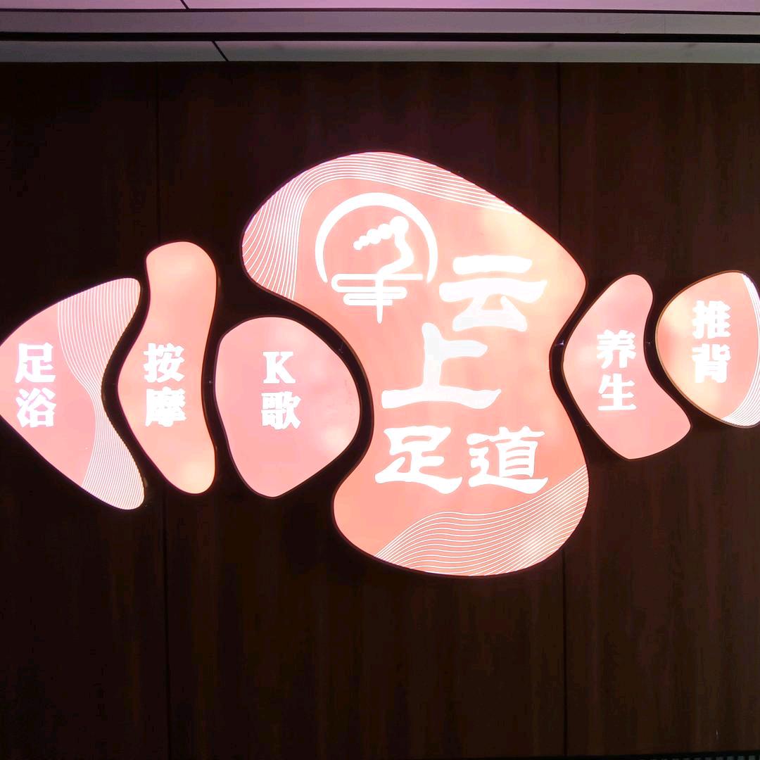 (云上足道)保靖店