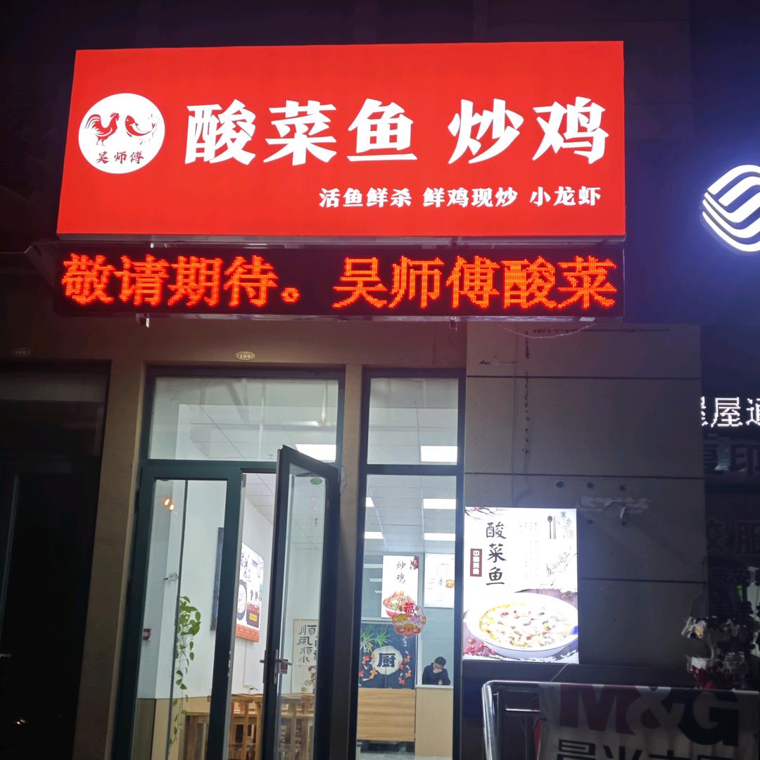 吴师傅酸菜鱼