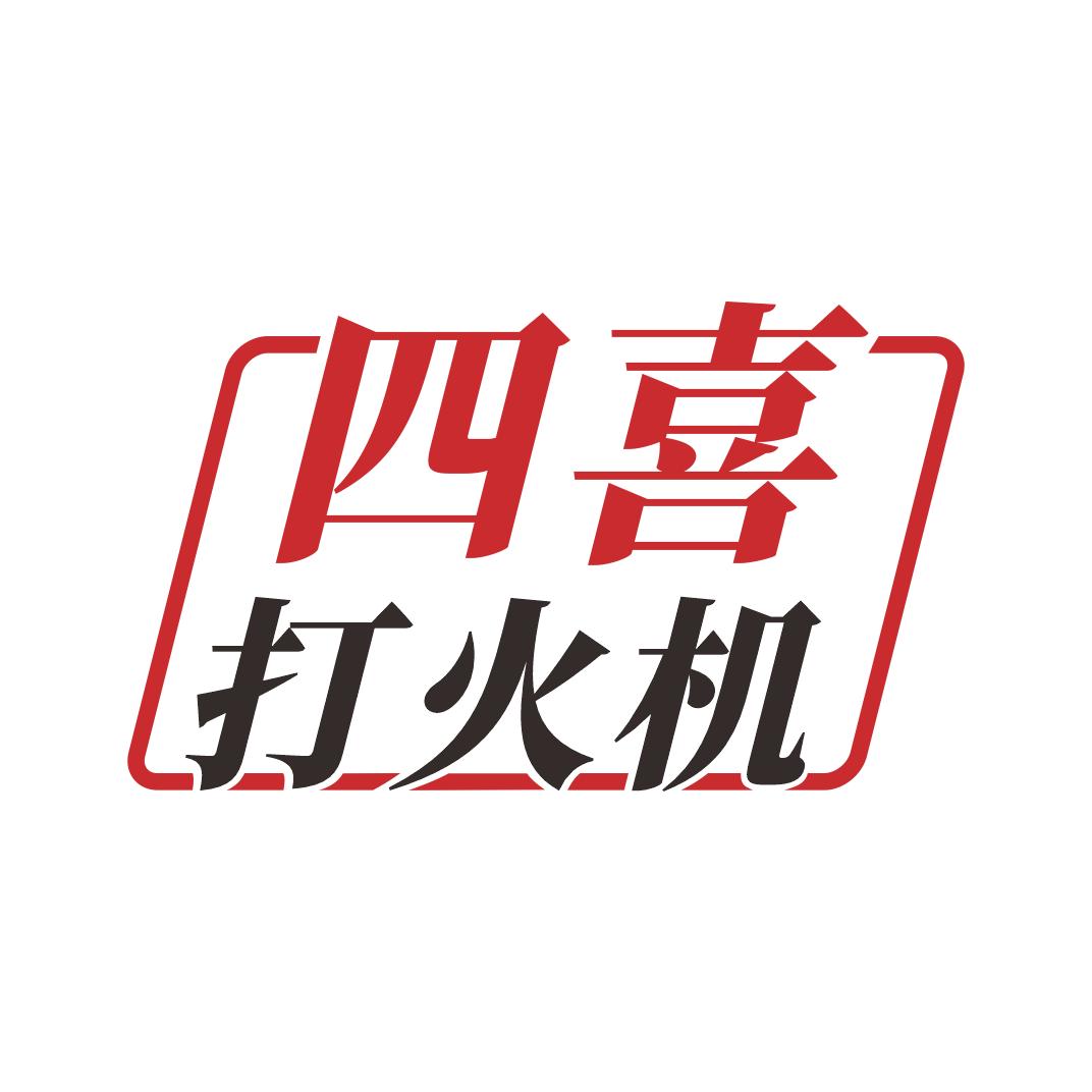 四喜火机