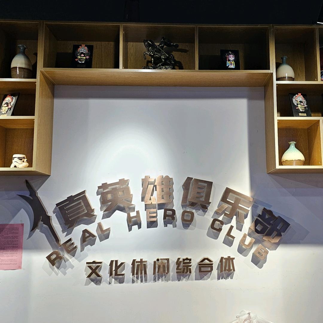 真英雄俱乐部:工作日夜场票