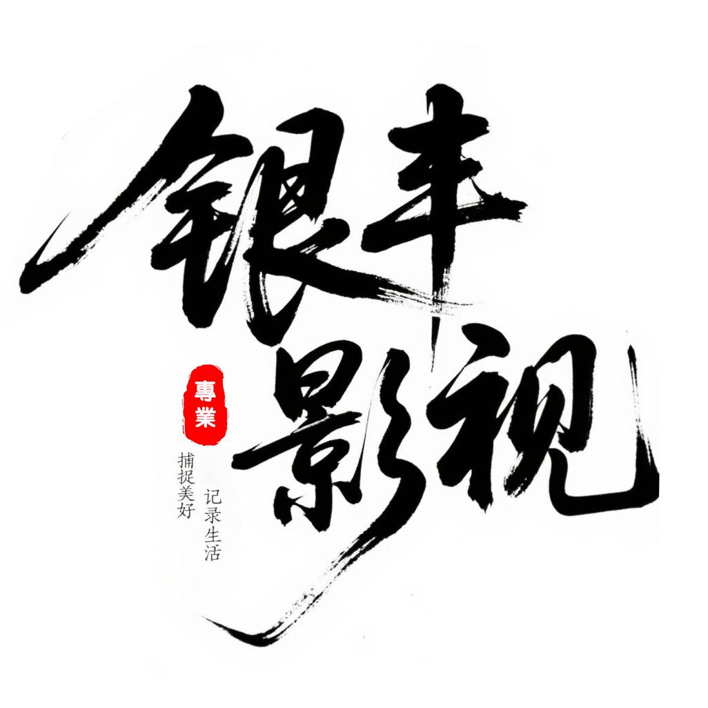 银丰影视