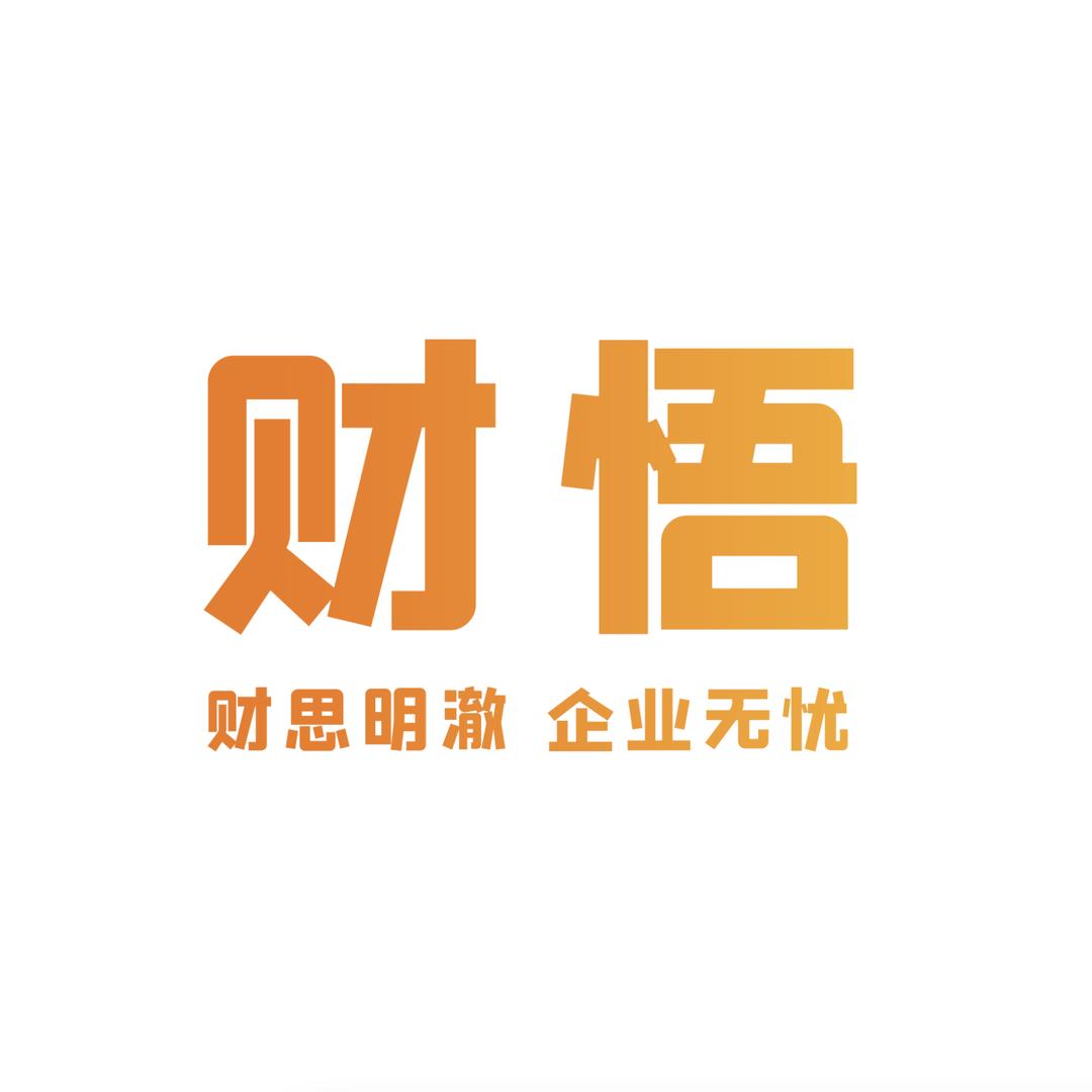 财悟企业咨询(北京)有限公司