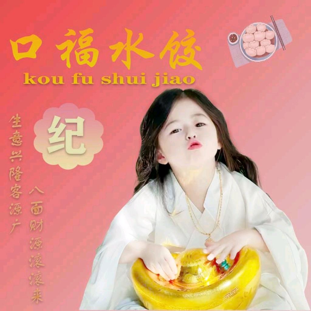 菲菲口福水饺