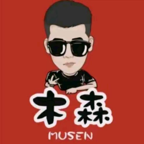 木森大舞台返场（授权号）