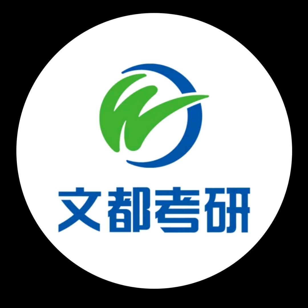 文都考研小邵老师
