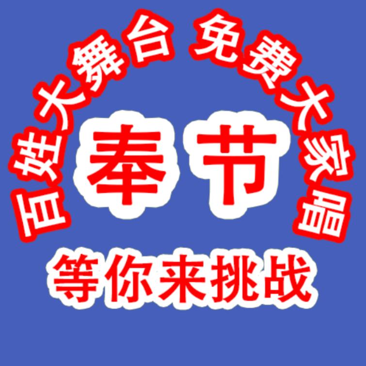 奉节百姓大舞台（海哥）