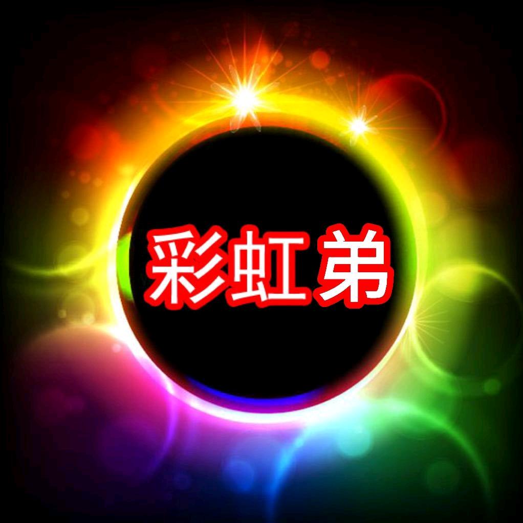 扫号玩~1店~彩虹弟~老狼