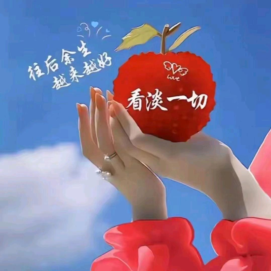 余生爱自己