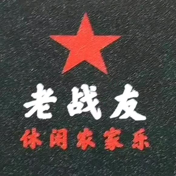 老战友休闲农家乐.