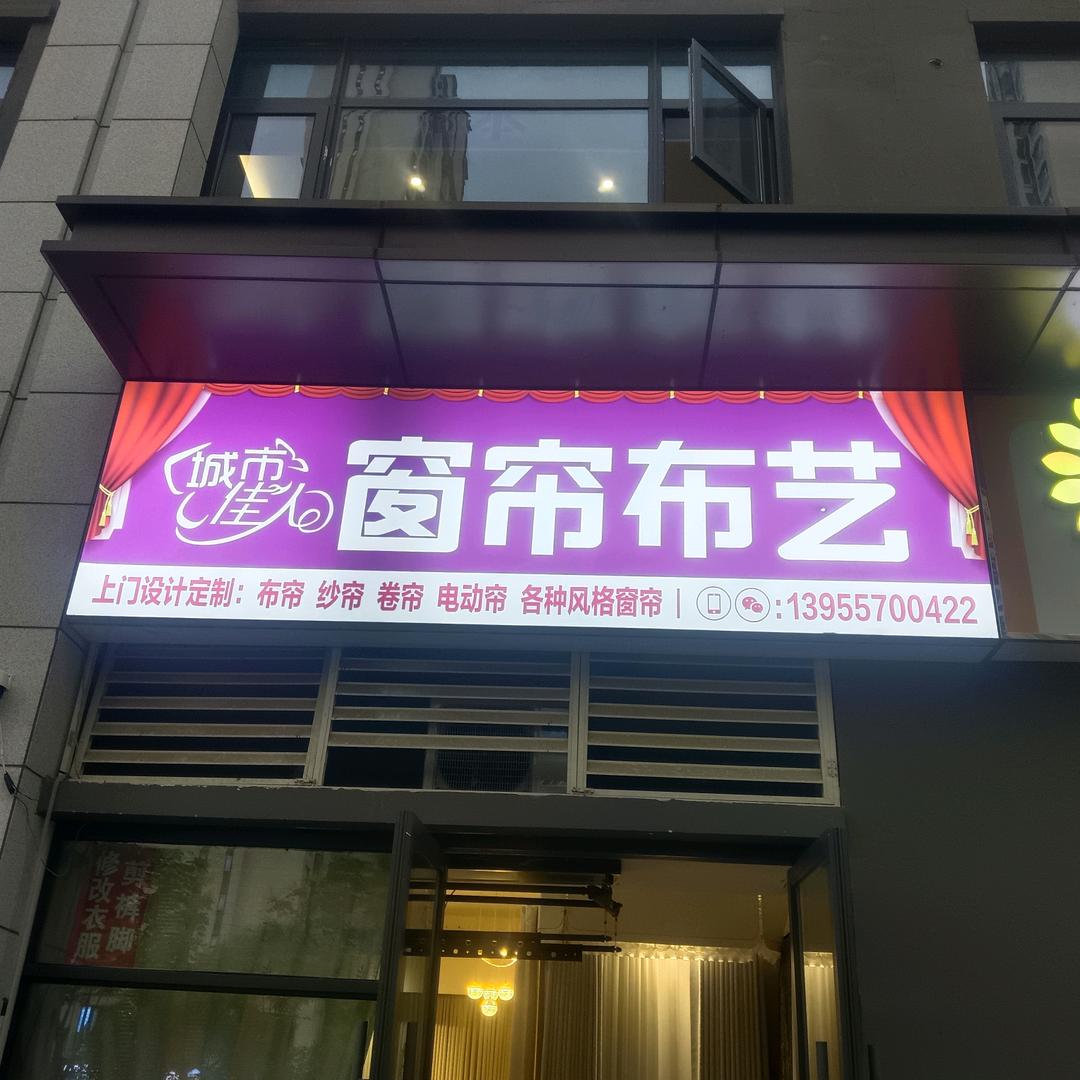 西陈营孜（程龙窗帘布艺）韩萍