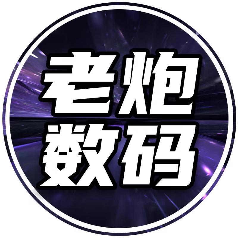 老炮数码