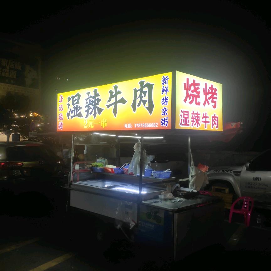 乌江水闸烧烤湿辣牛肉1787856668