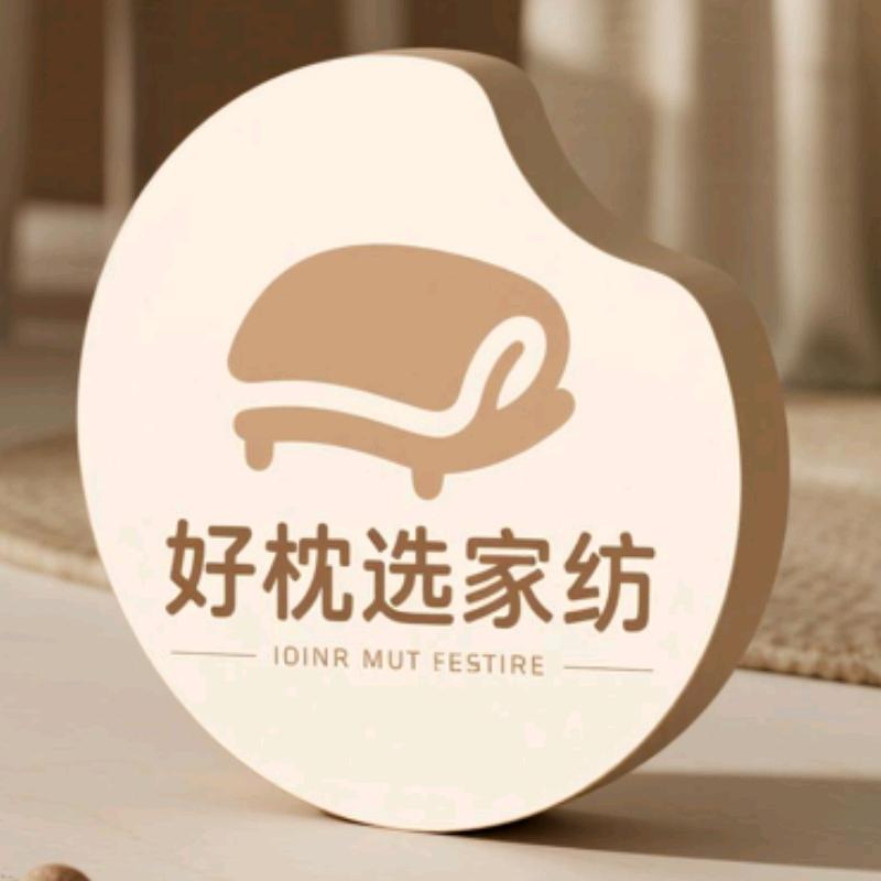 好枕选家纺