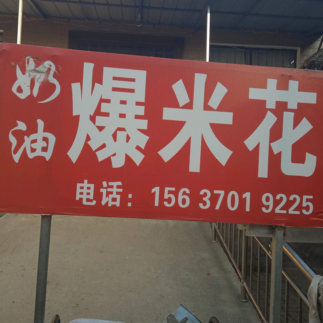 香甜奶油爆米花