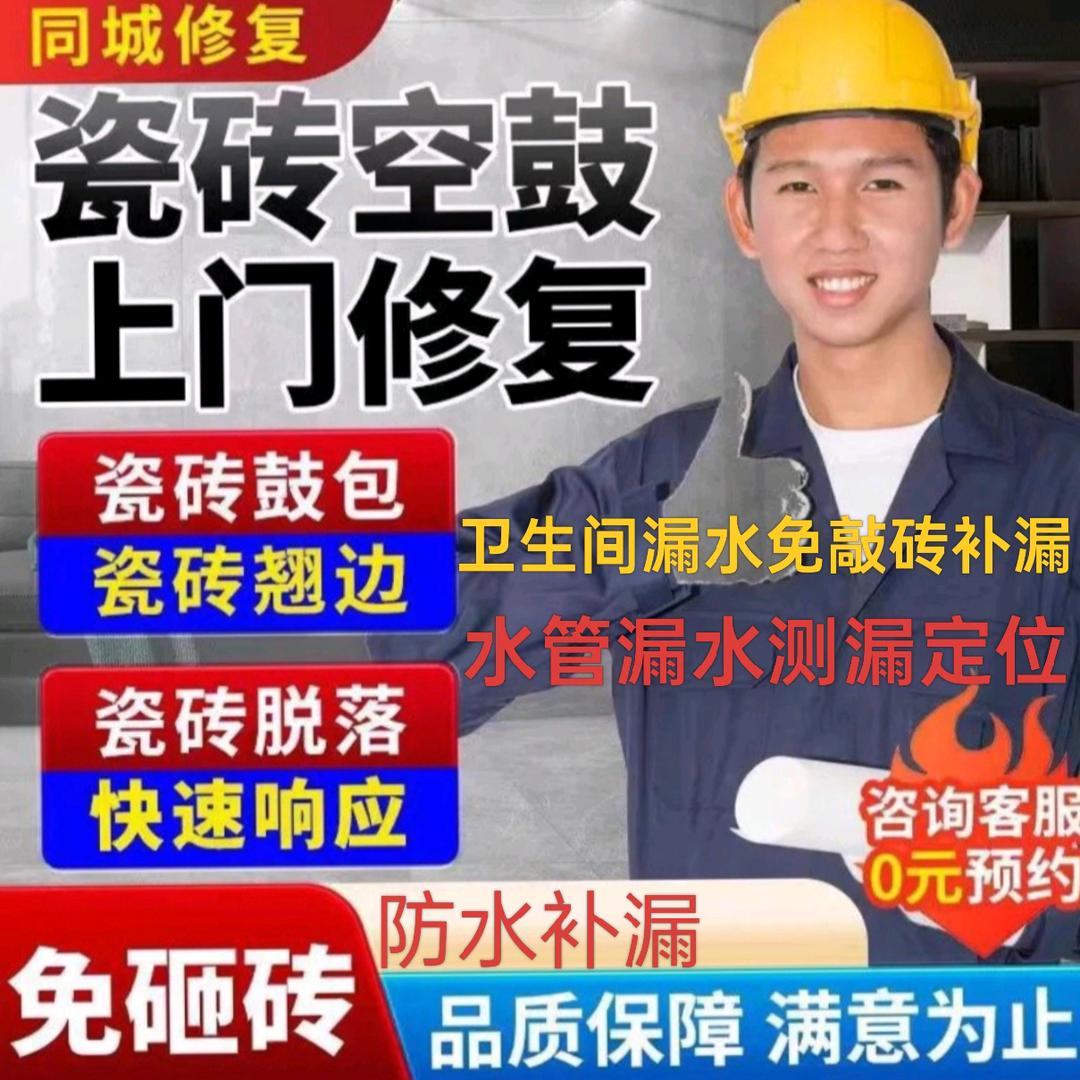瓷砖空鼓修复，全国服务商