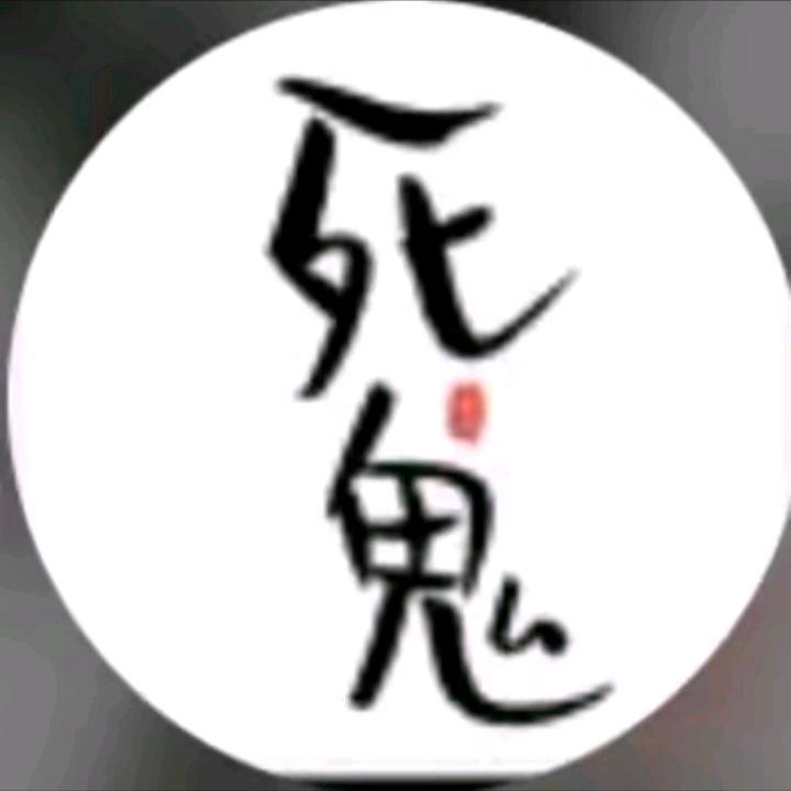 我喜欢你这死鬼