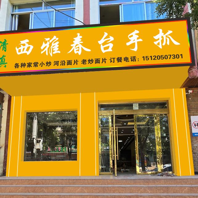 刘家峡川南路西雅春台手抓