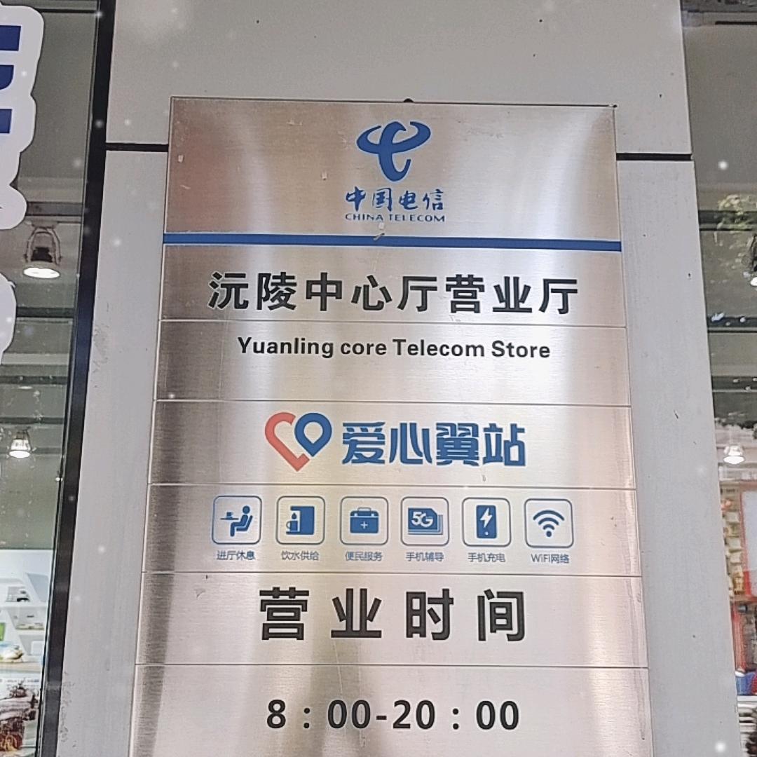 沅陵电信