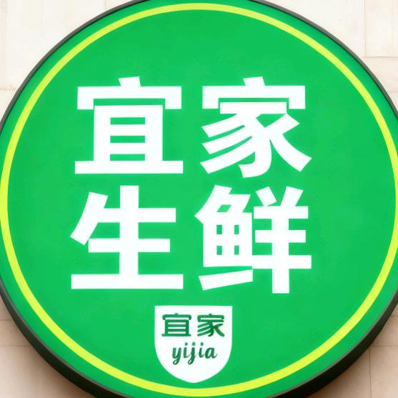 宜家生鲜官方号
