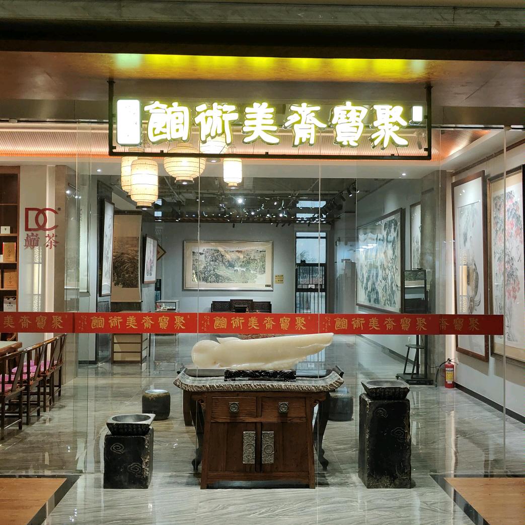 聚宝斋美术馆交易中心