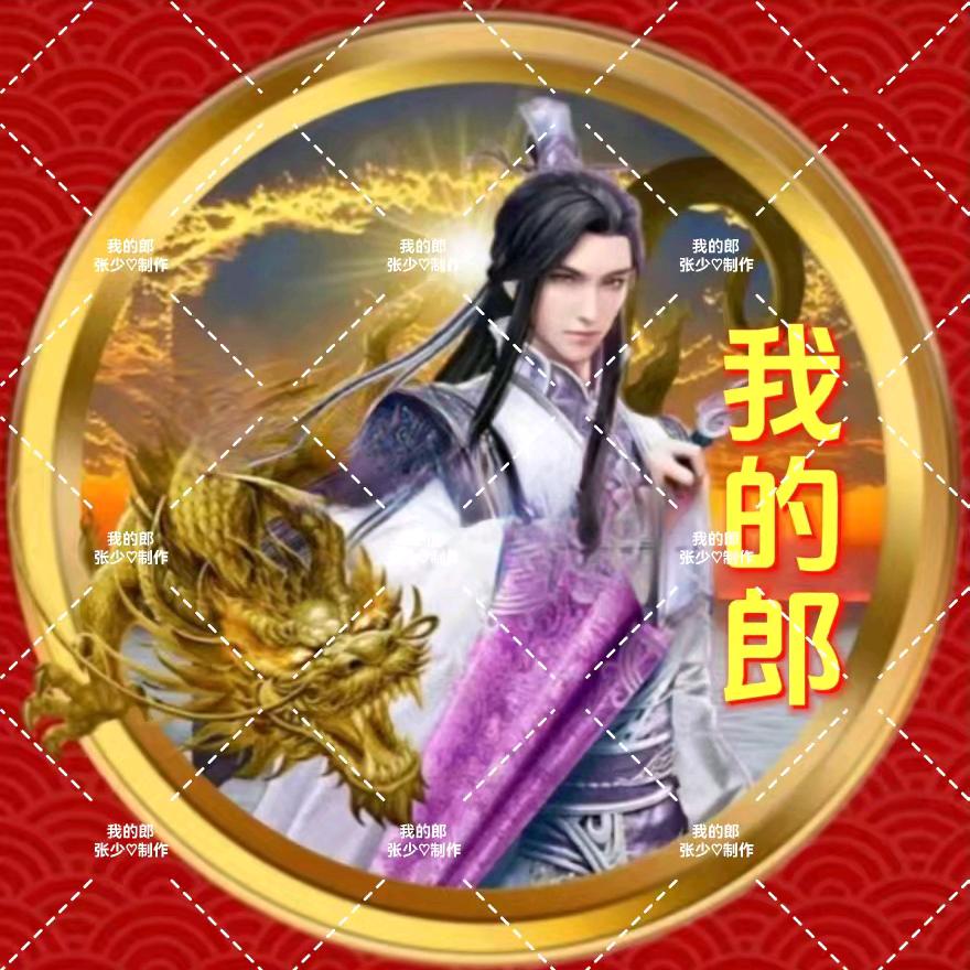 我的郎
