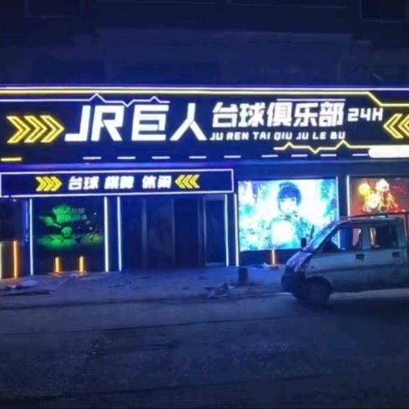 巨人台球官方号