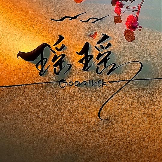 起风了-