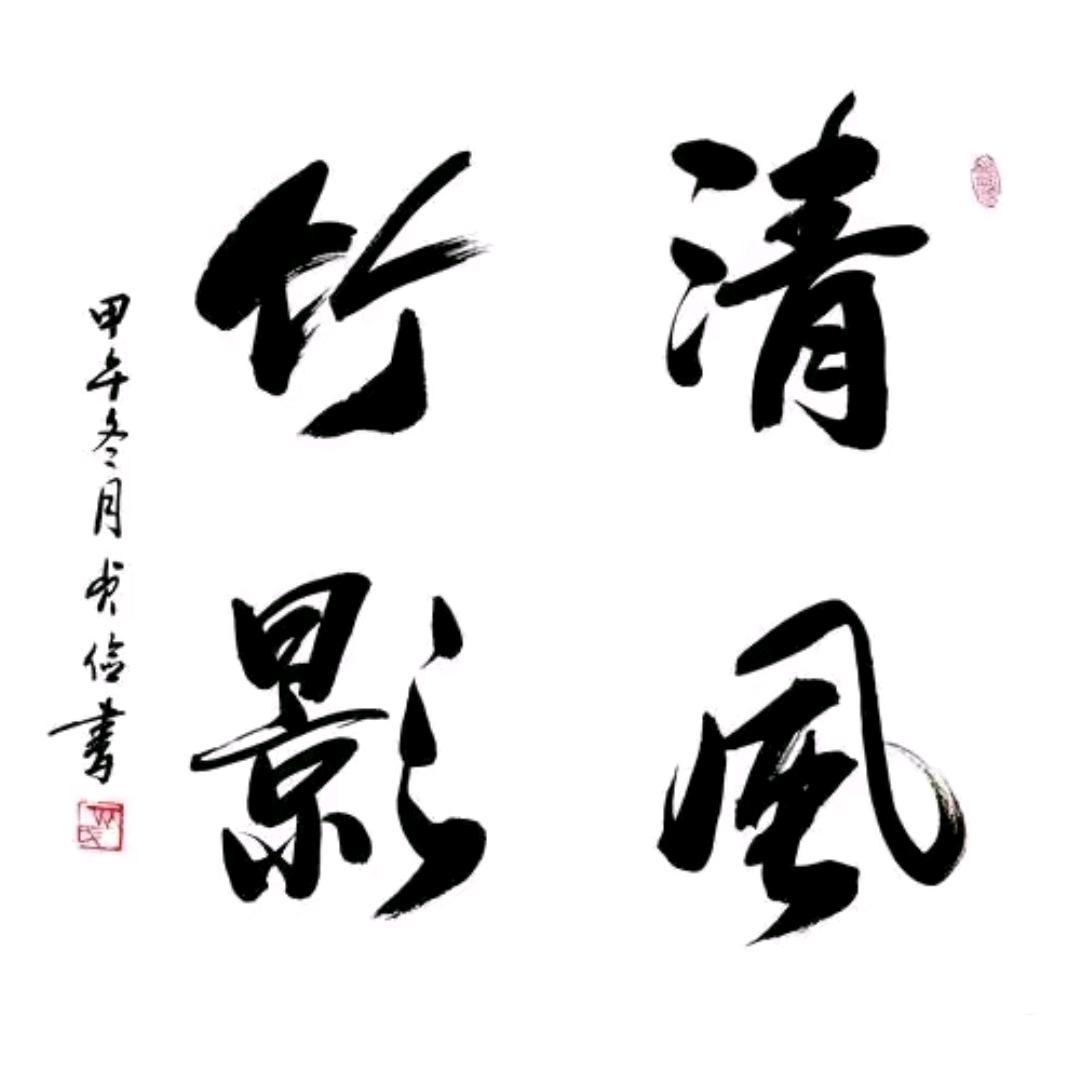 清风云影
