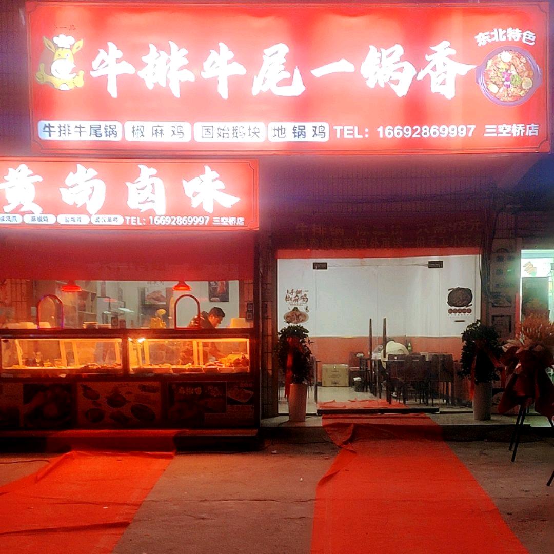 牛排牛尾一锅香(承接各种流动包桌宴席)