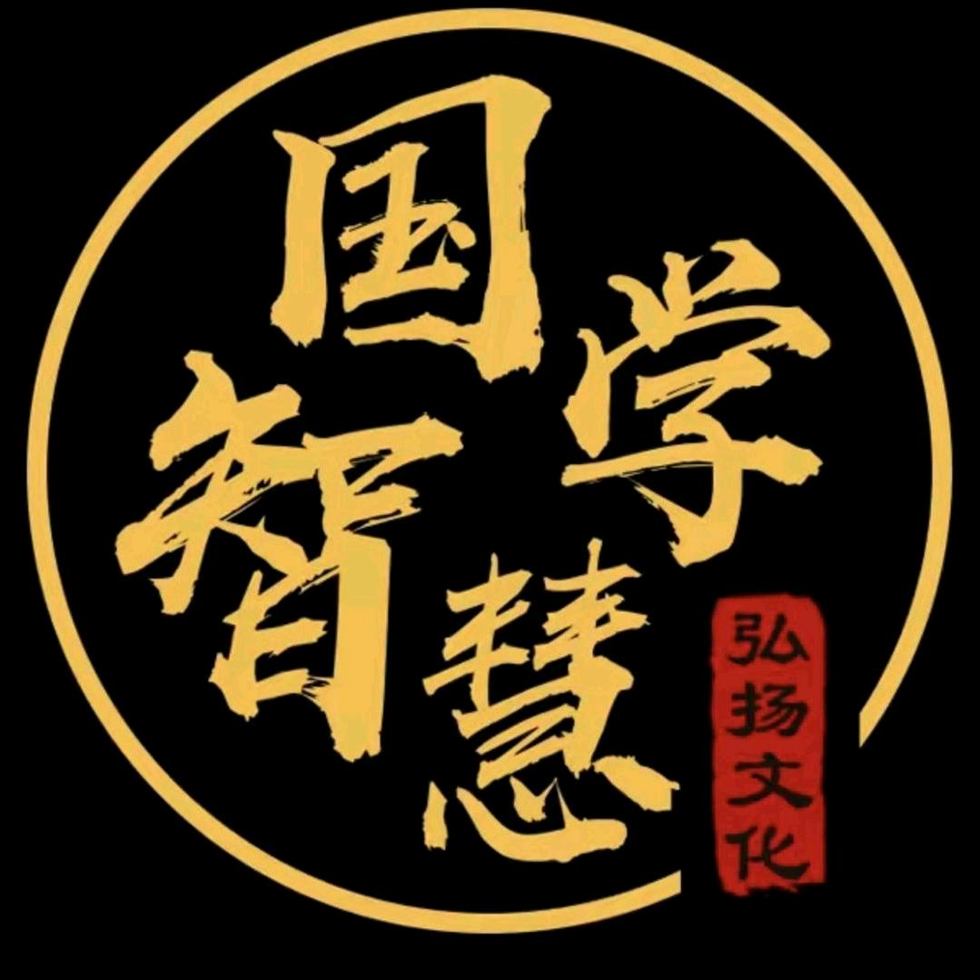 国学智慧文化