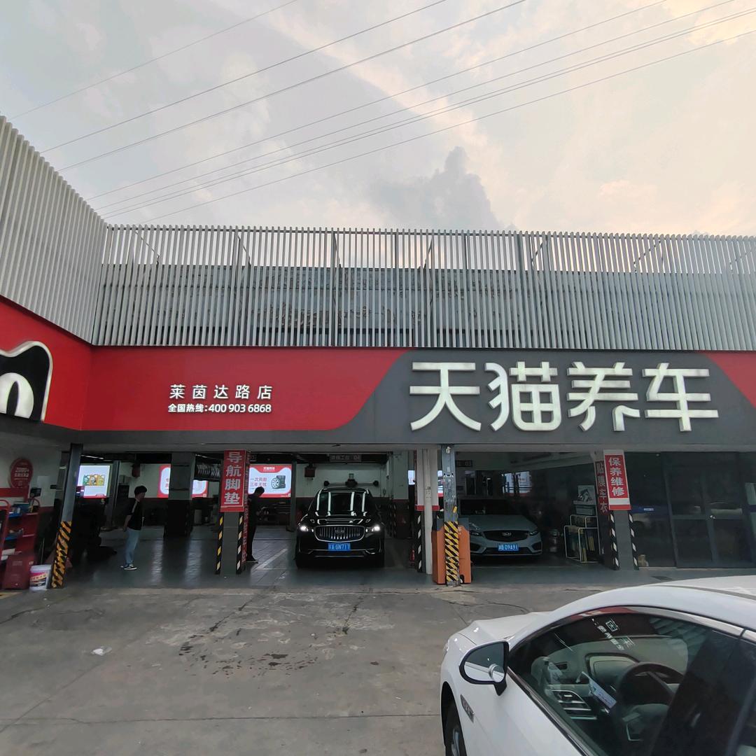天猫养车莱茵达路店