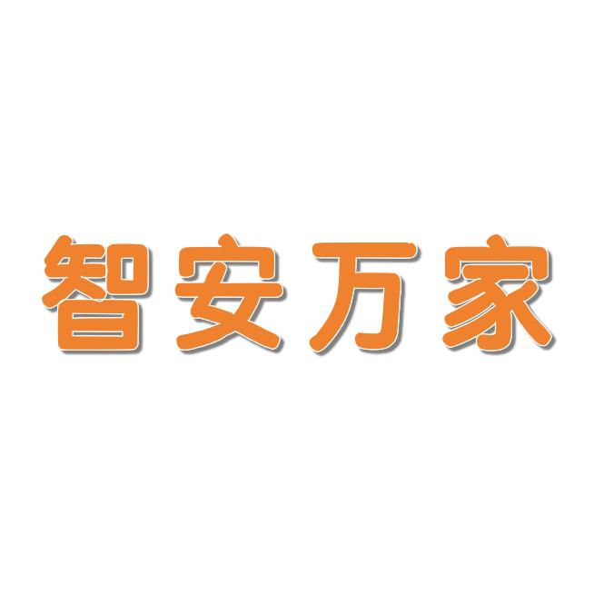 湖北智安万家科技有限公司