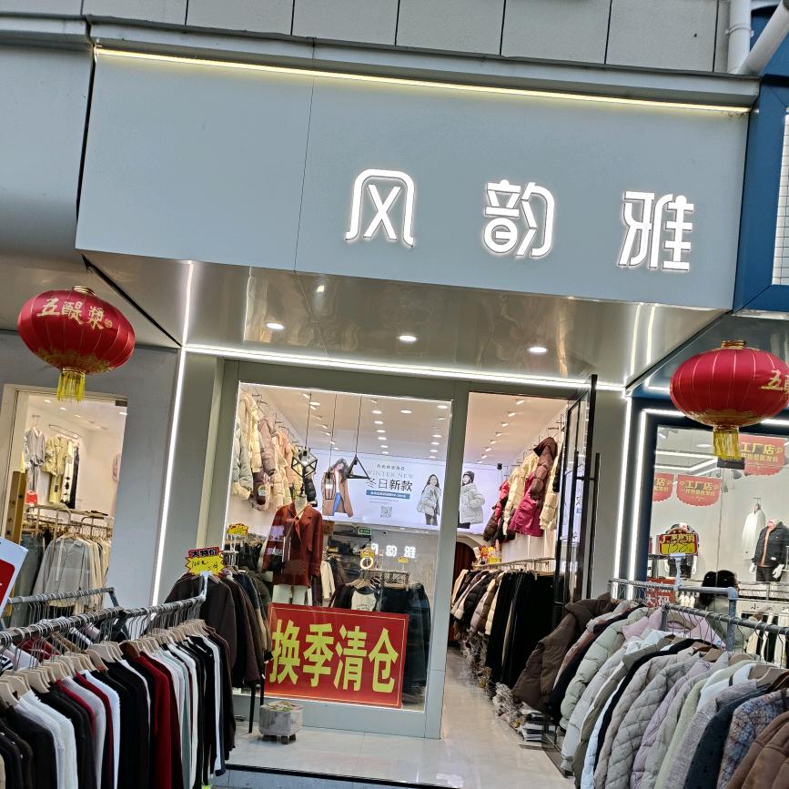 滨海玉龙菜场对面《风韵雅》