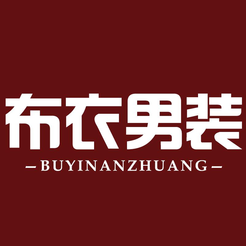 布衣爸爸装