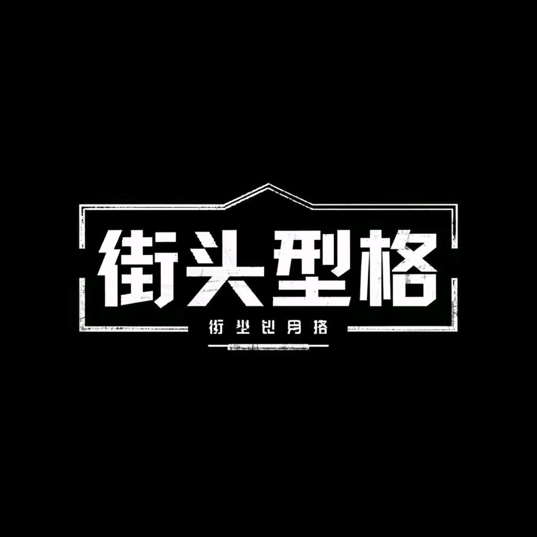 街头型格