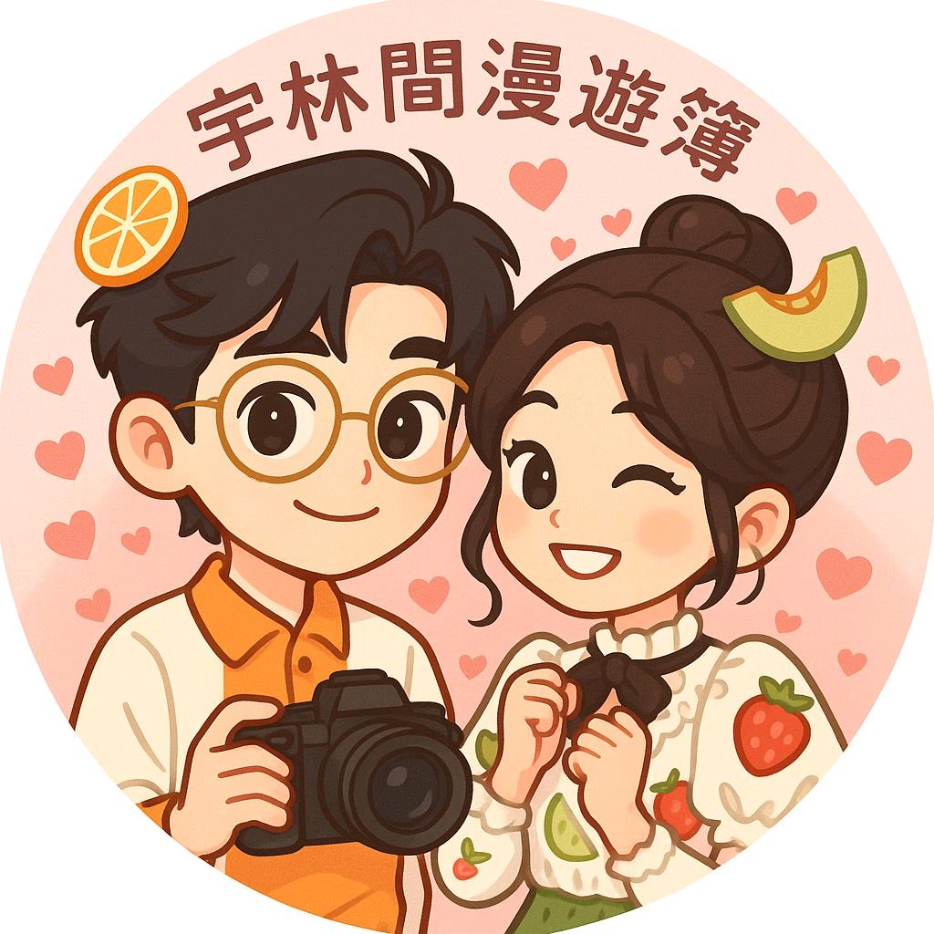 🍓宇林间の漫游簿 🍈🍊
