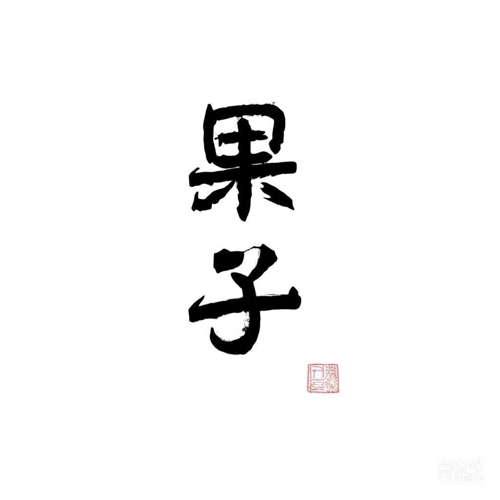 果子（巅峰赛前十）