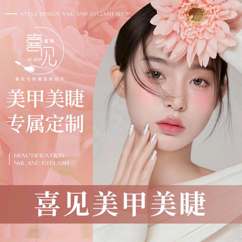喜见轻奢日式美甲美睫