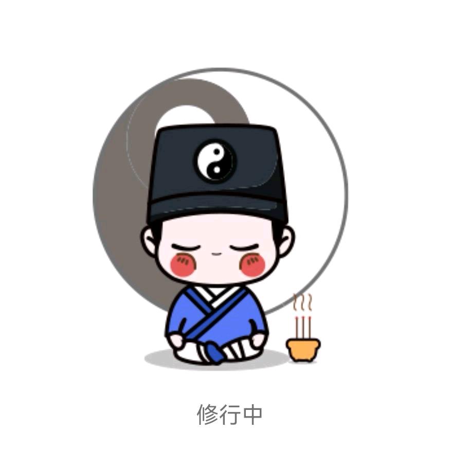☯等闲