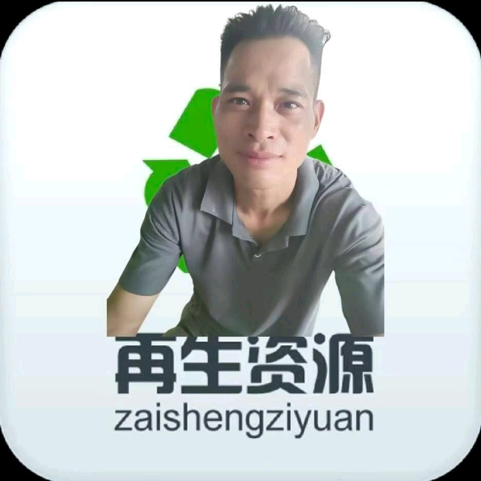 再生资源