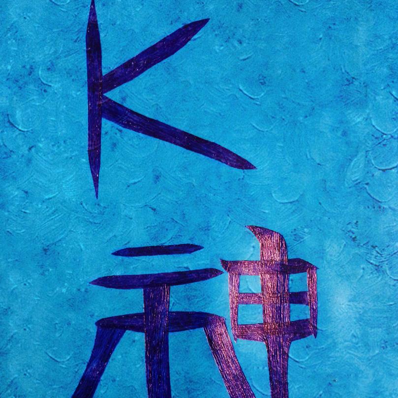 世鼎社k神