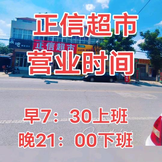 口镇正信超市