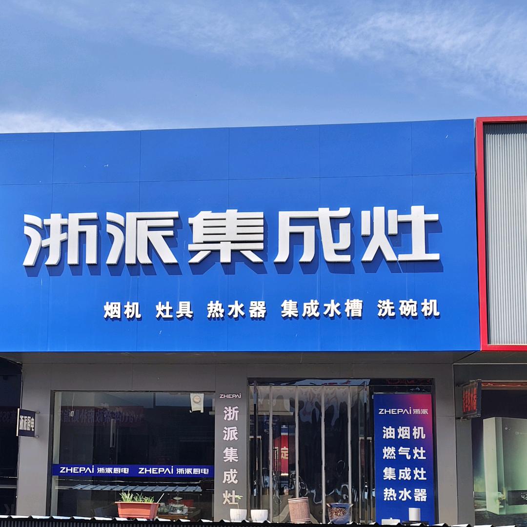 侯马浙派厨王潇霖