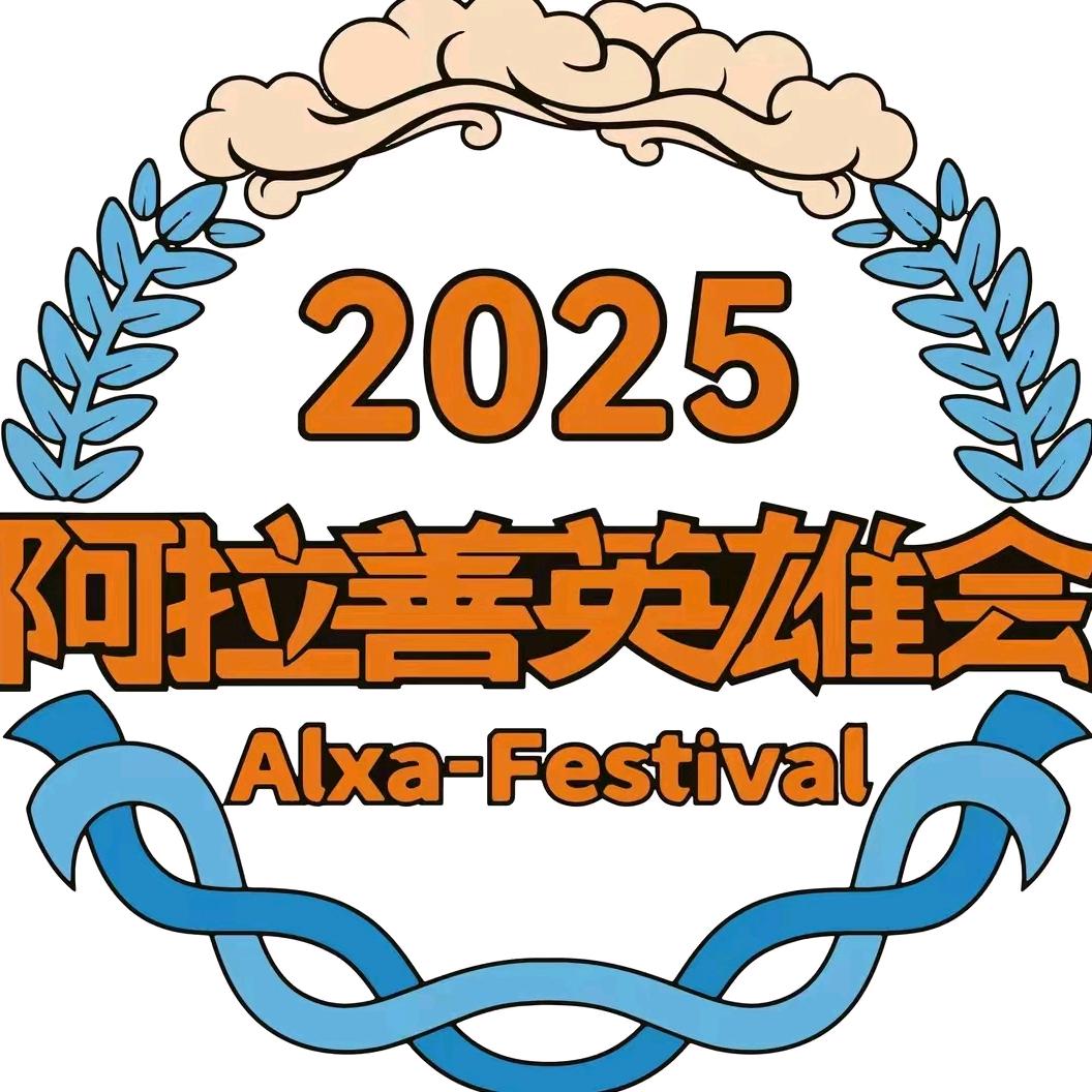2025年英雄会组委会