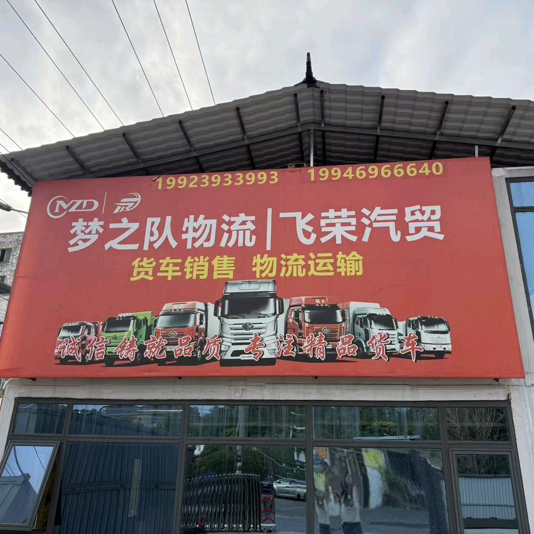 飞荣汽贸-梦之队物流，销售