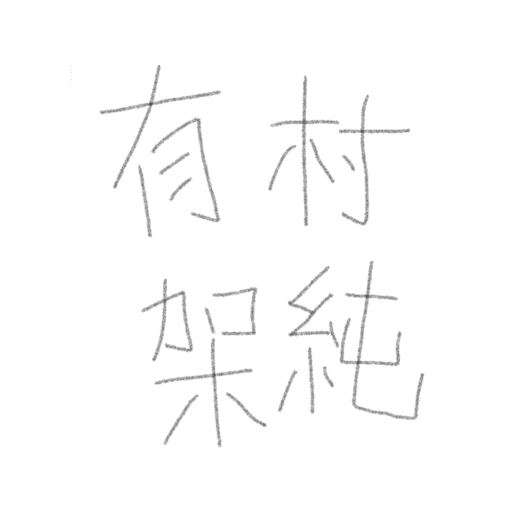 旧事沉