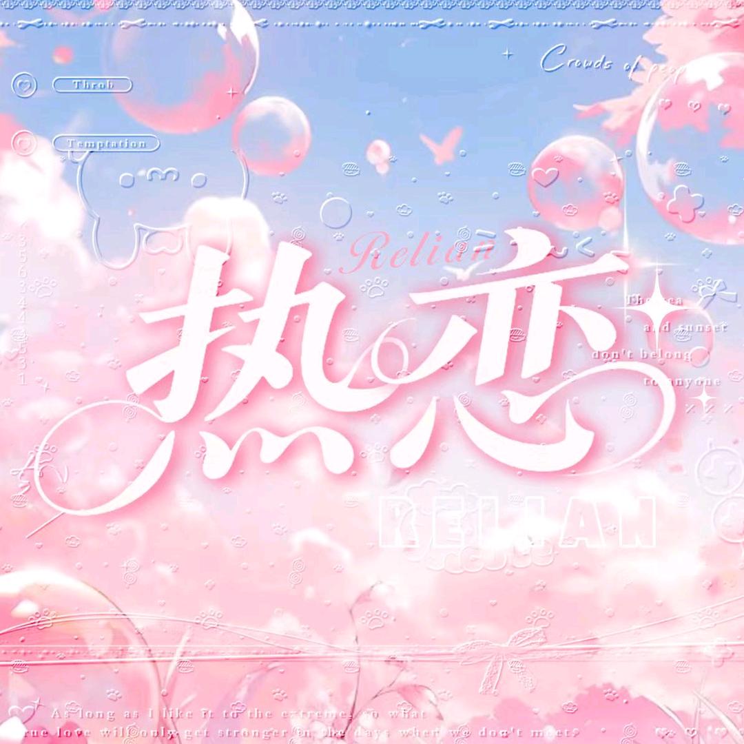 热恋💫优质点唱💫新厅待冠