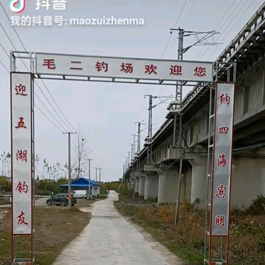 毛嘴镇毛二钓场