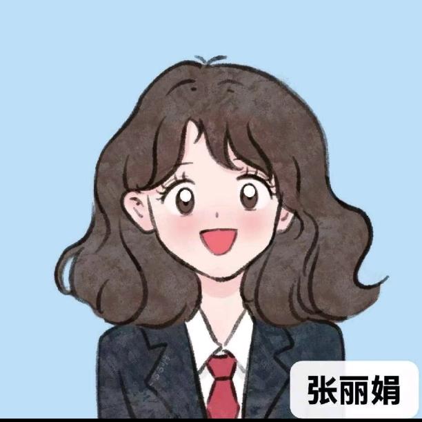 张丽娟