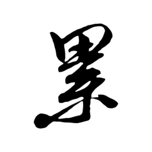 : ღᩚ᭄㞮孞᭄ৡᩚ